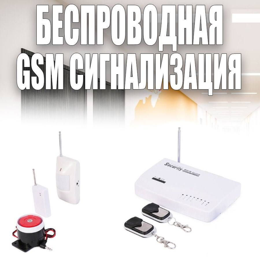 Сигнализации GSM уй ва офис учун.Симкарта билан хам ишлайди.