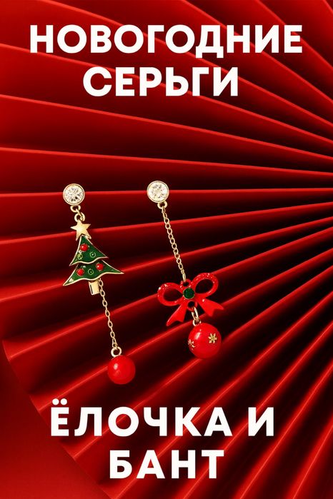 Новогодние серьги