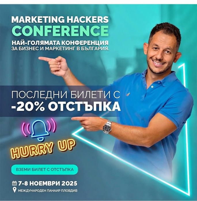 2 Билета и хотел за Marketing  Hackers Conference Пловдив 7-8.11