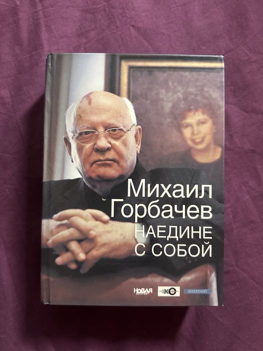 Михаил Горбачев «Наедине с собой» (Новая газета)