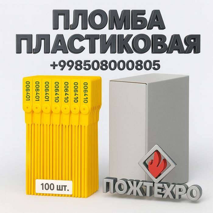 Plastik plombalar (100 dona)-Пломба пластиковая (100 шт.)
