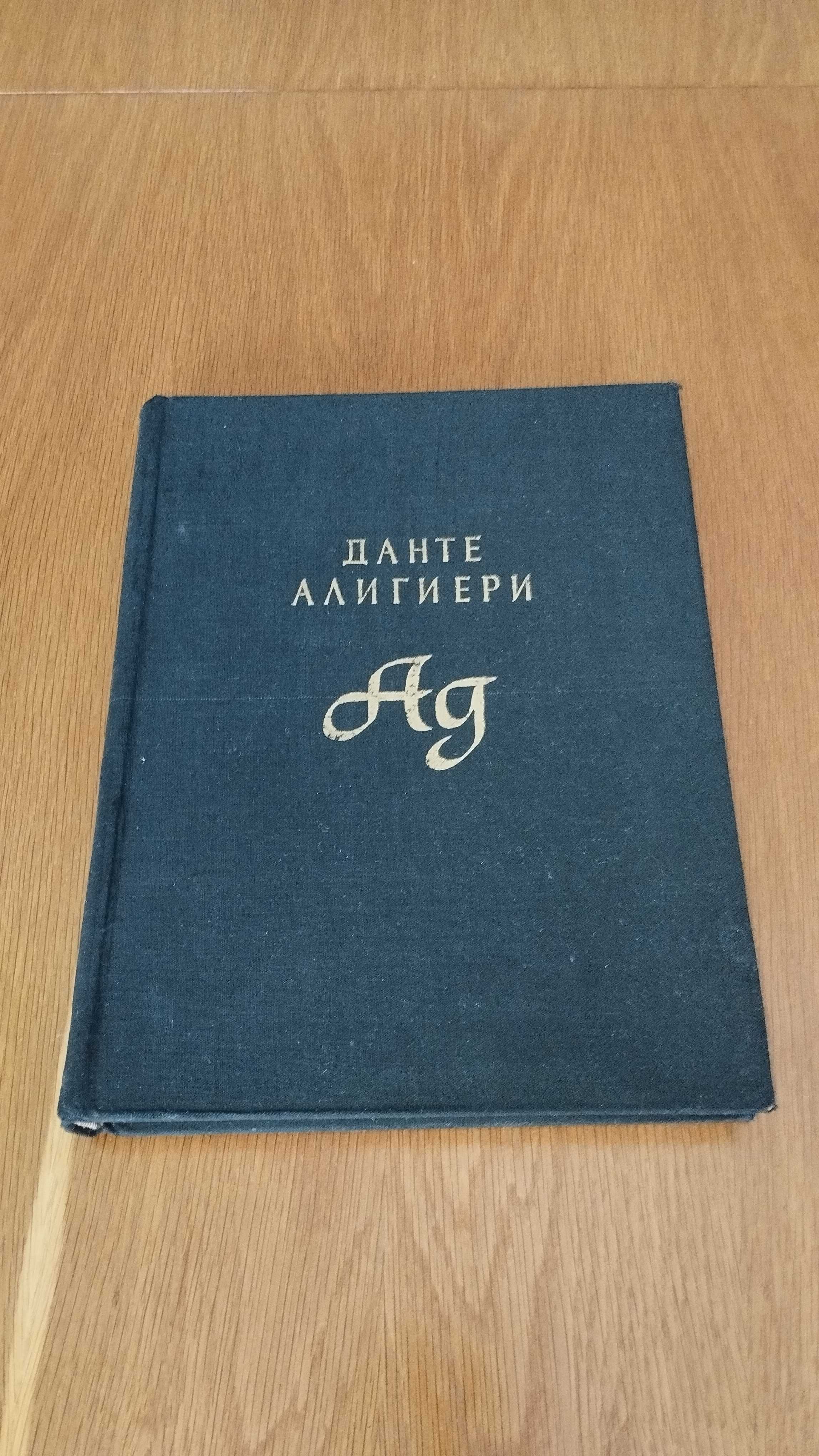 Луксозно издание "Ад" - Данте Алигиери