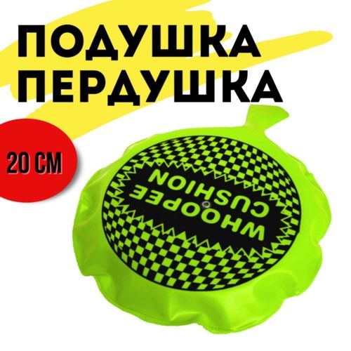 Подушка Пердушка большая для праздника