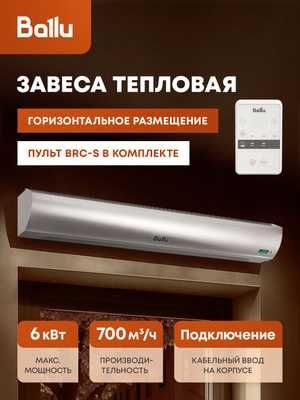 Тепловая завеса Ballu BHC-L10-S06-M — новая, 6 кВт, доставка бесплатно