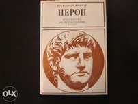 "Нерон" от Александер Кравчук