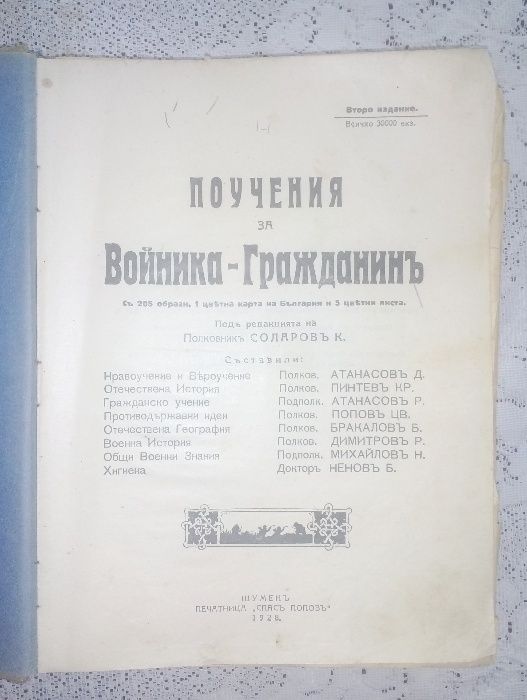 Поучения за войника-гражданинъ - под ред. на полк. Соларов