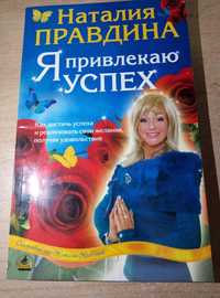 Книга Наталия Правдина "Я привлекаю успех"