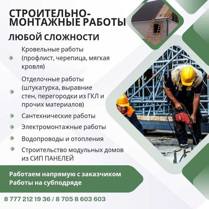 Строительные услуги, кровли, отделка, фасады и многое другое
