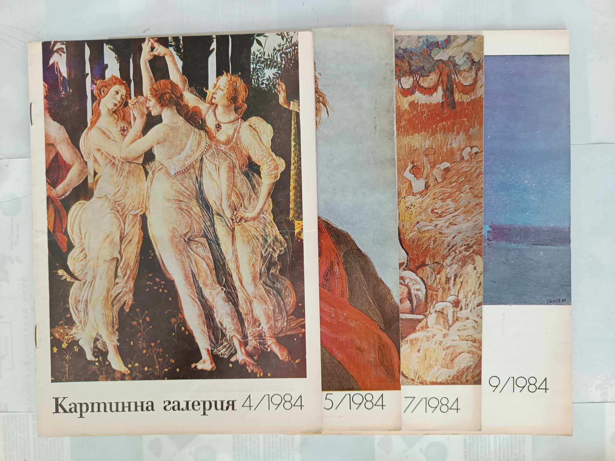 Колекция редки списания „Картинна галерия“ и „Изкуство“ (1982–1988)