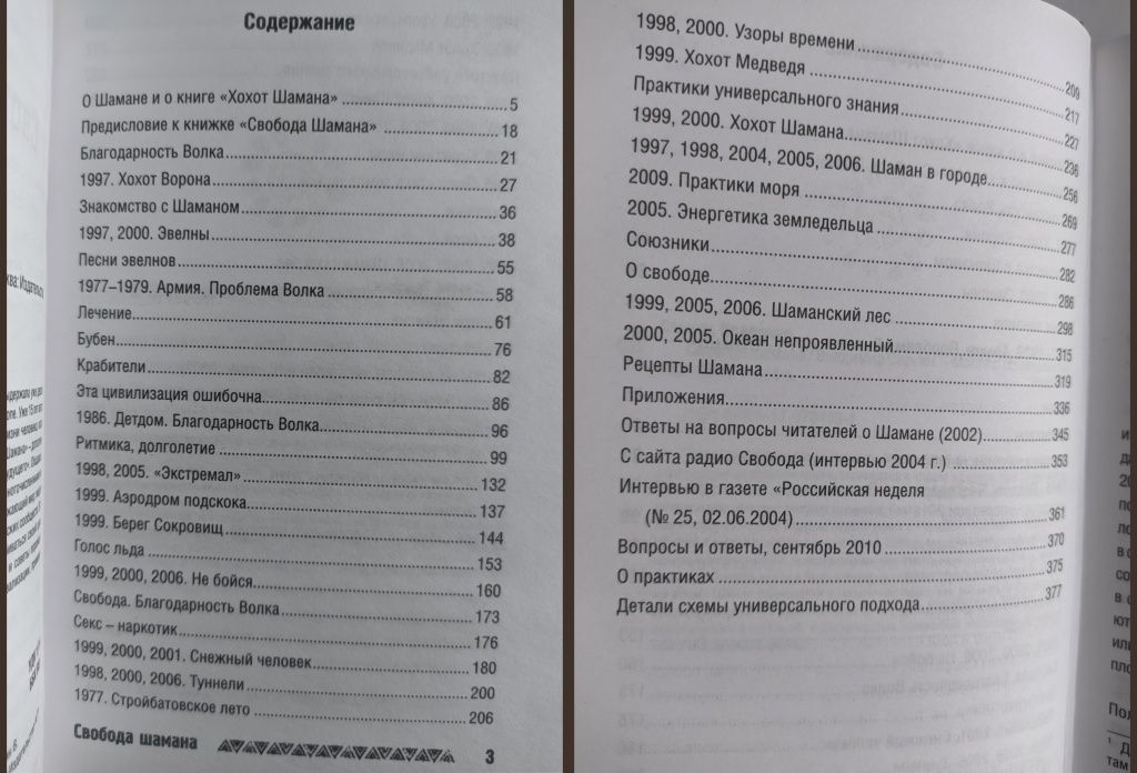 Серкин Хохот Шамана, Свобода Шамана. История монголов.  Лем. Эзотерика