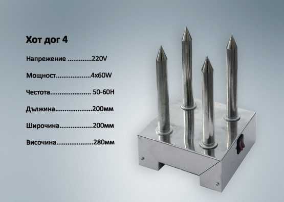 ПРОМО! Професионална Машина за хотдог Уред Хот-дог хот дог шиш