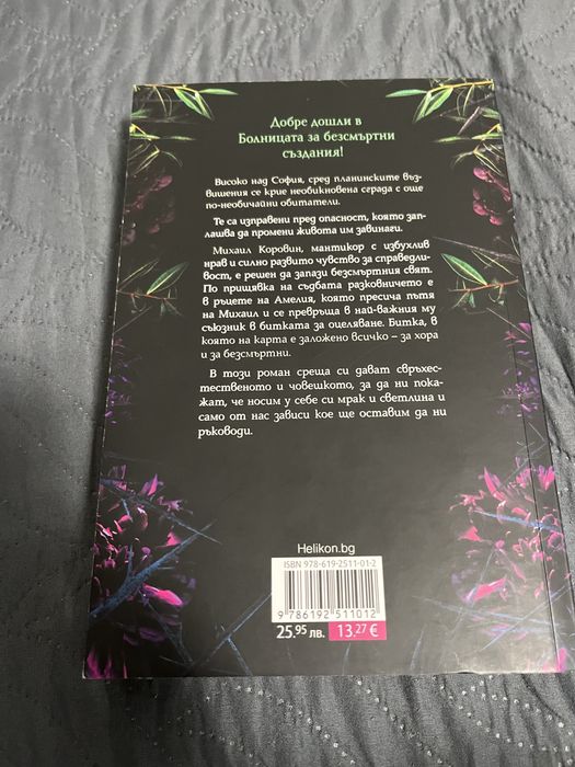 Фентъзи поредица”Болница за безсмърни създания”/Александрина Крушарска