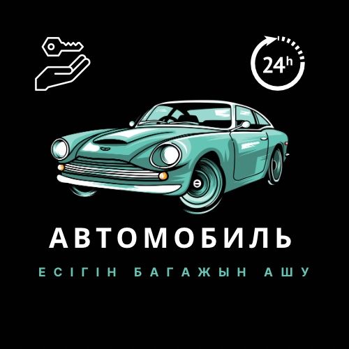 Срочно Вскрыть авто шымкент открыть авто медвежатник 24/7 есік ашу