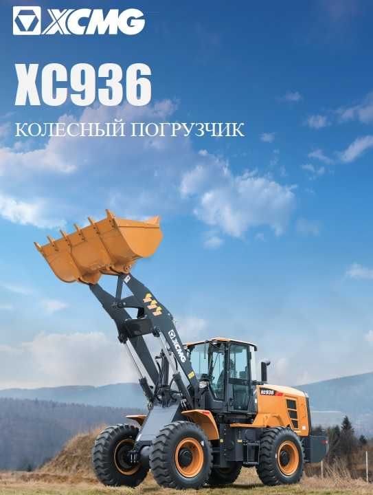 Фронтальный погрузчик XCMG XC936    1,8 куба        Джойстик