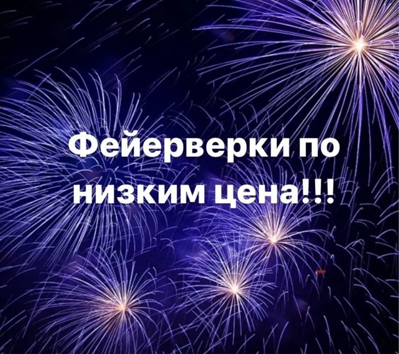 Салют Пиротехника Фейерверки