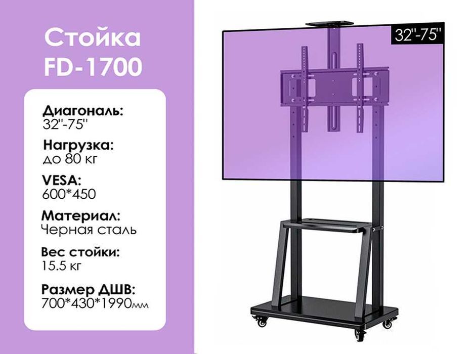 Мобильная стойка для телевизора FD-1700 [32-75'', до 80кг, сталь]