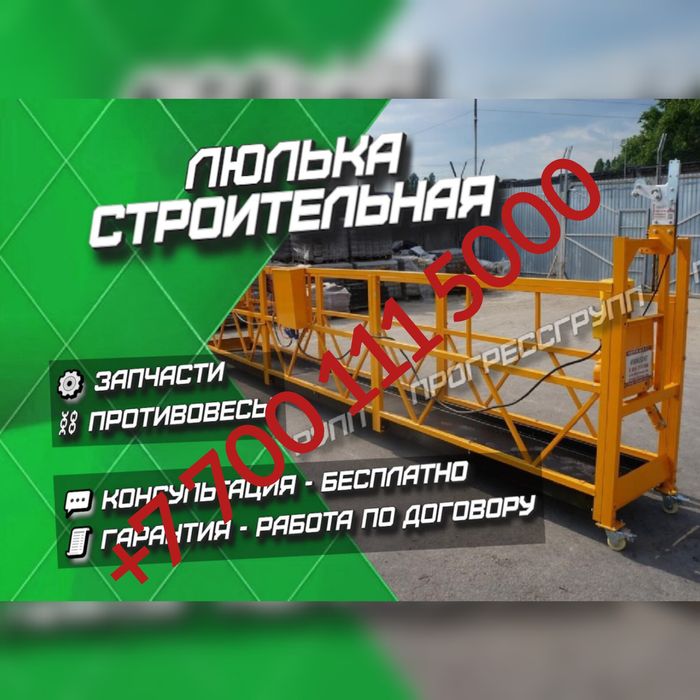 Сатамыз / Продаем Люлька строительная ZLP 630 новые люльки жана люлька