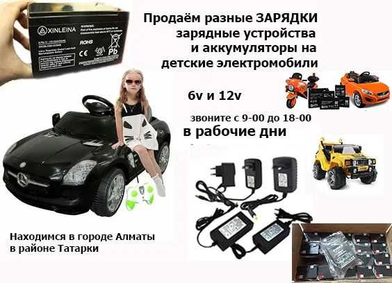на детские машинки, машины электро-мобили ЗАРЯДКИ и АККУМУЛЯТОРЫ