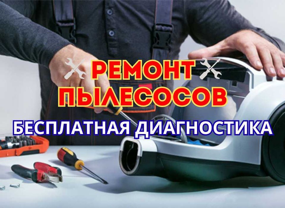 Ремонт Пылесосов  с гарантией до 1 года. Недорогой ремонт!