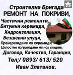 Цена за Ремонт на Покриви София Кюстендил  улуци Костинброд Фирма