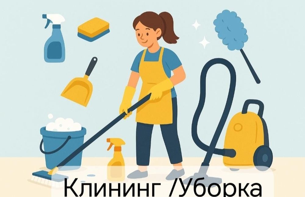 Клининг - Уборка всех видов, химчистка мягкой мебели.