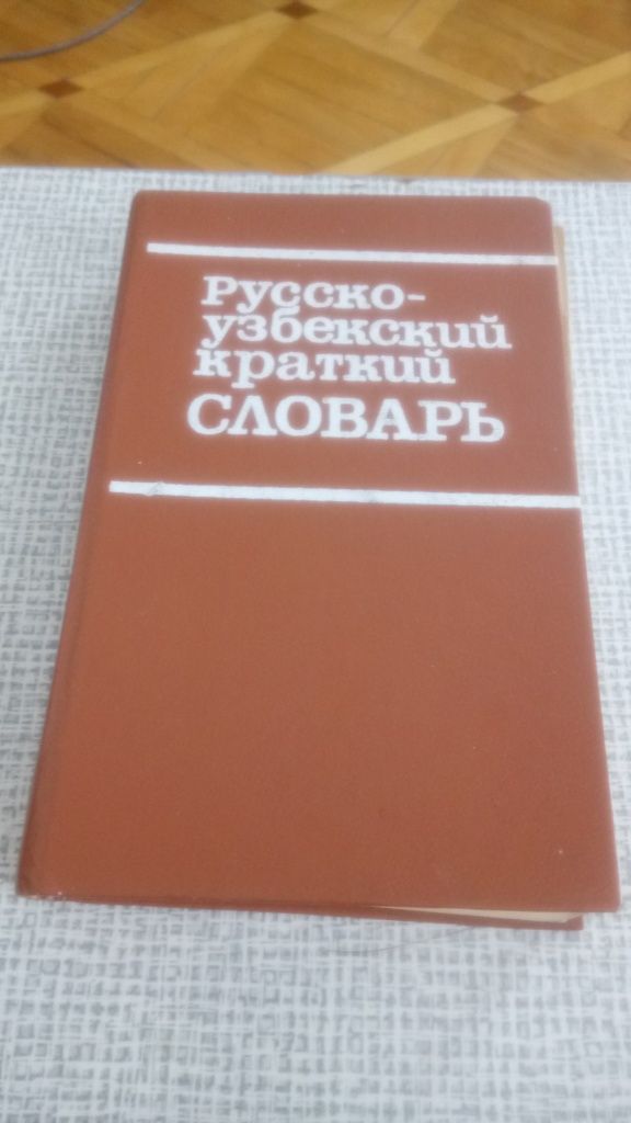 Словарь по узбекскому языку.