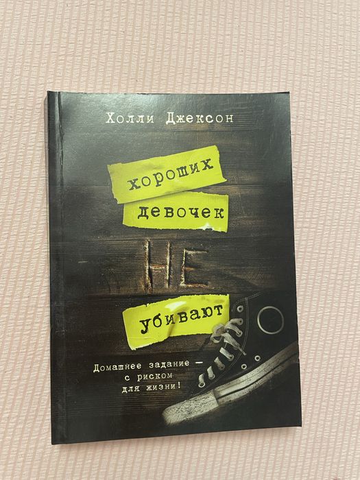 продам книгу хороших девочек не убивают
