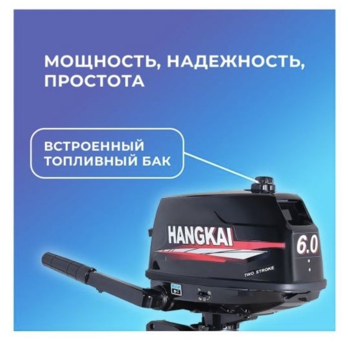 Hangkai лодочный мотор 6.0