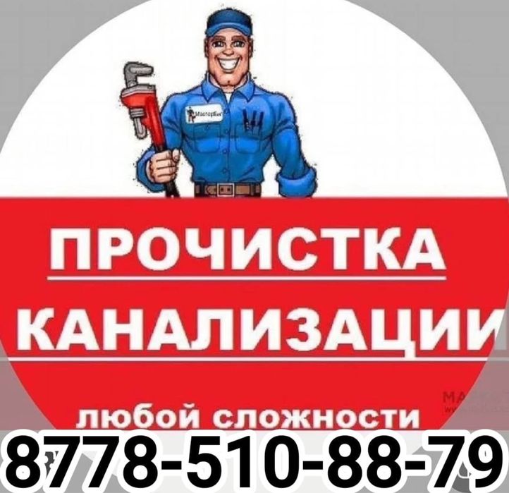 Чистка прочистка канализации труб .