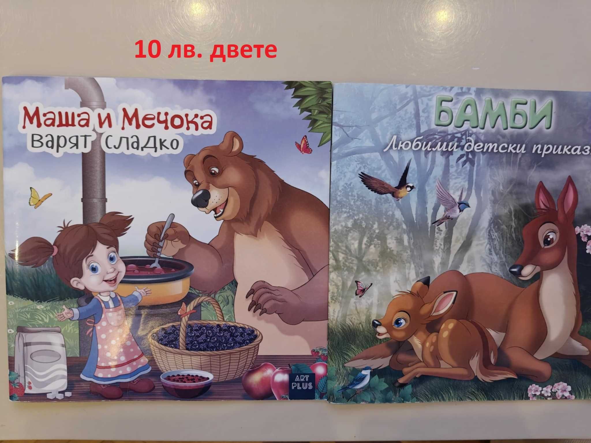 Детски книжки - нови и много запазени