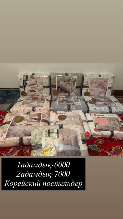 Постель арзан бағада