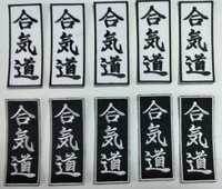 Нашивки АЙКИДО - надпис за кимоно или колан , бели и черни