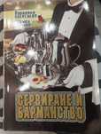 Учебник сервиране и барманство