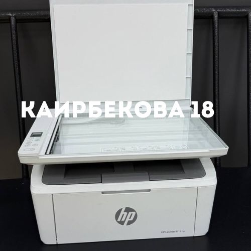 Принтер HP | Каирбекова 18