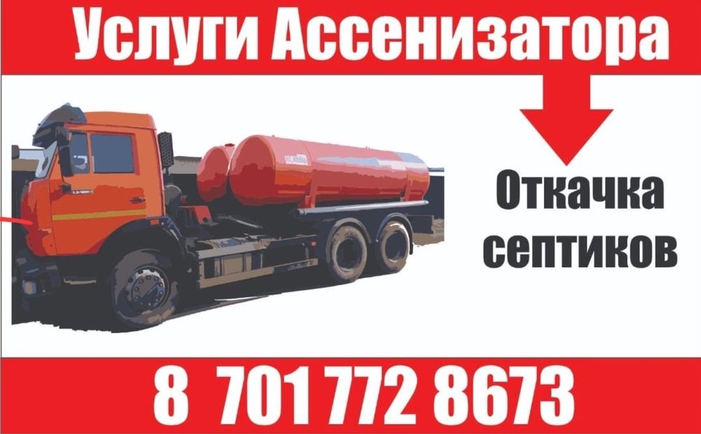 Услуги Ассенизатор