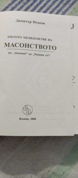 Третото Хилядолетие на масонството- Димитър Недков