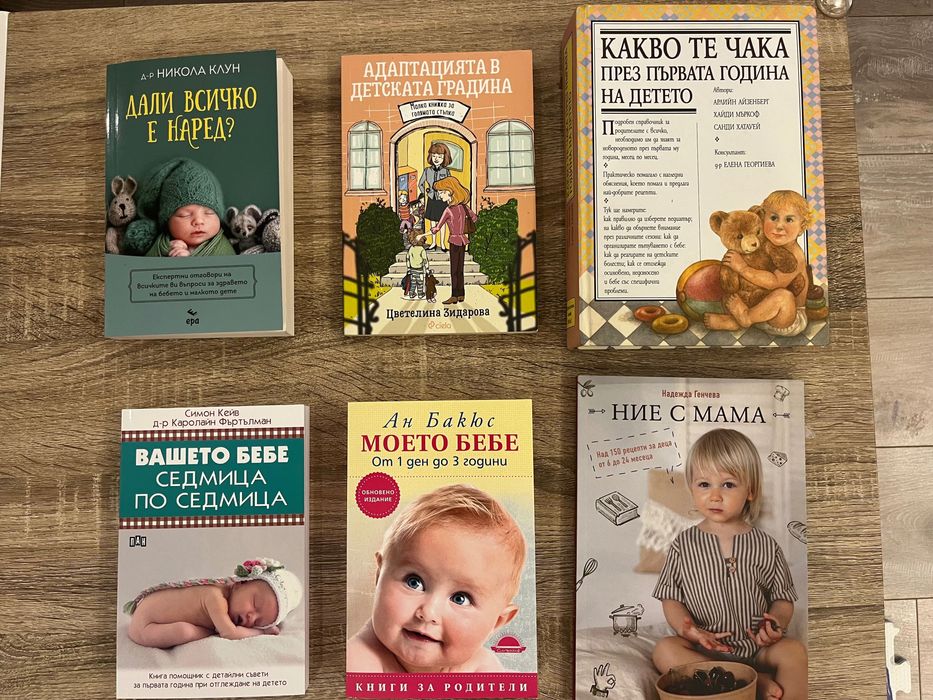 Книги за развитието и отглеждане на бебето