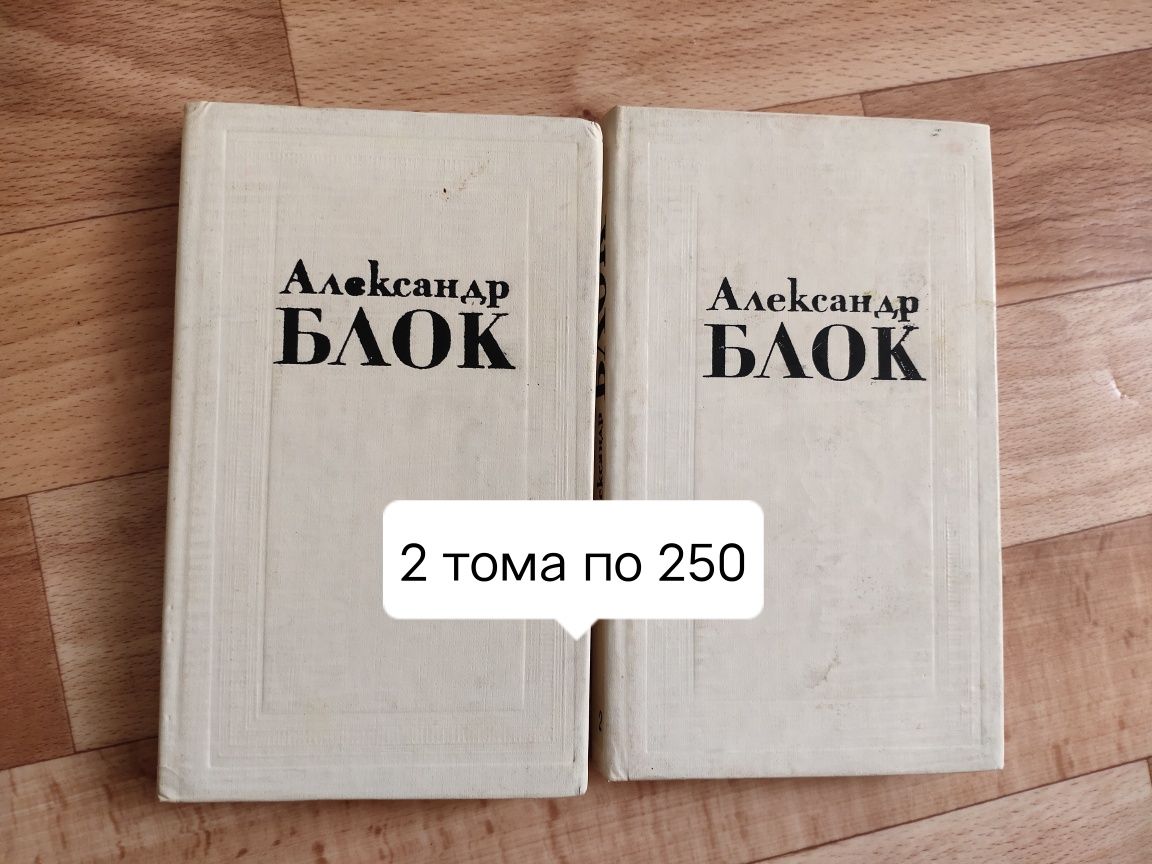 Продам книги Александра Блока Избранные произведения в 2 томах на каз