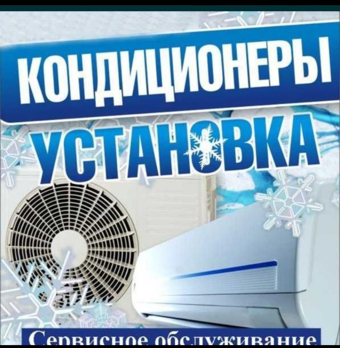 Установка кондиционеров