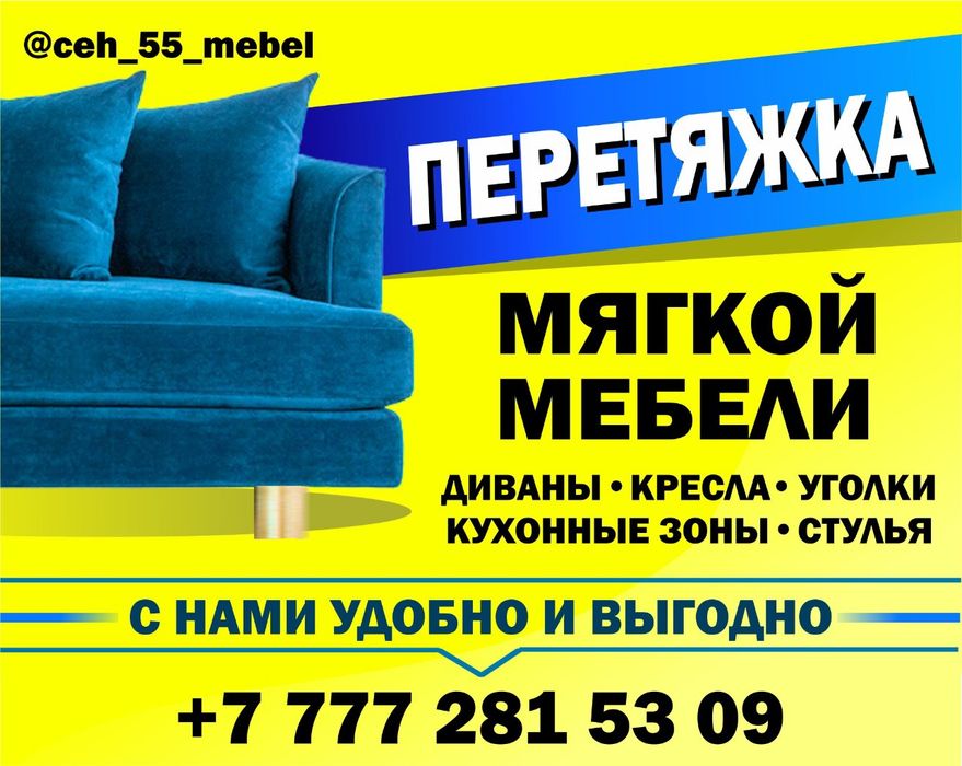 Перетяжка диванов и кресел