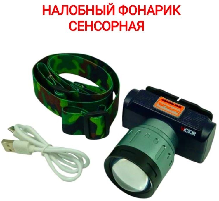 Фонарик налобный для рыбалки и туристическая зарядка на 3-4 часа,