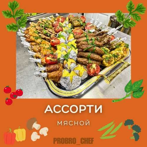 Выездной Повар! (Европейское,Национальное Меню)