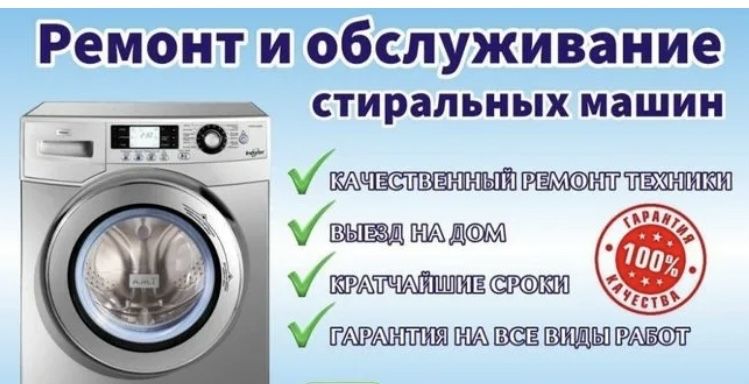 Ремонт стиральных машин