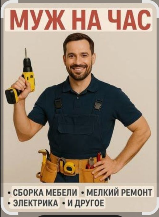 Муж на час Мастер руки