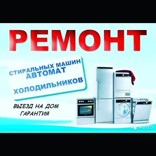 Ремонт Холодильников Стиральных машин Котлов Газ-Колонок. Шымкент .