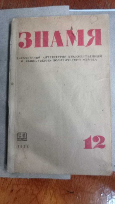 Журнал Знамя №12 1944 год
