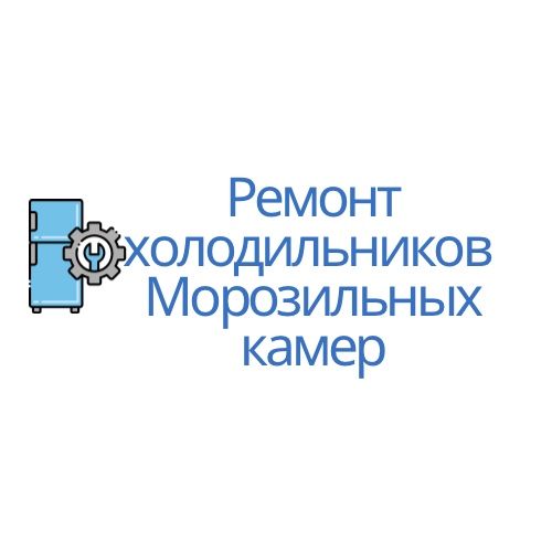 Ремонт холодильников