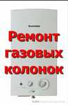 Ремонт Газовых Колонок и Стиральных Машин