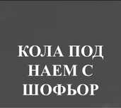 Кола под наем