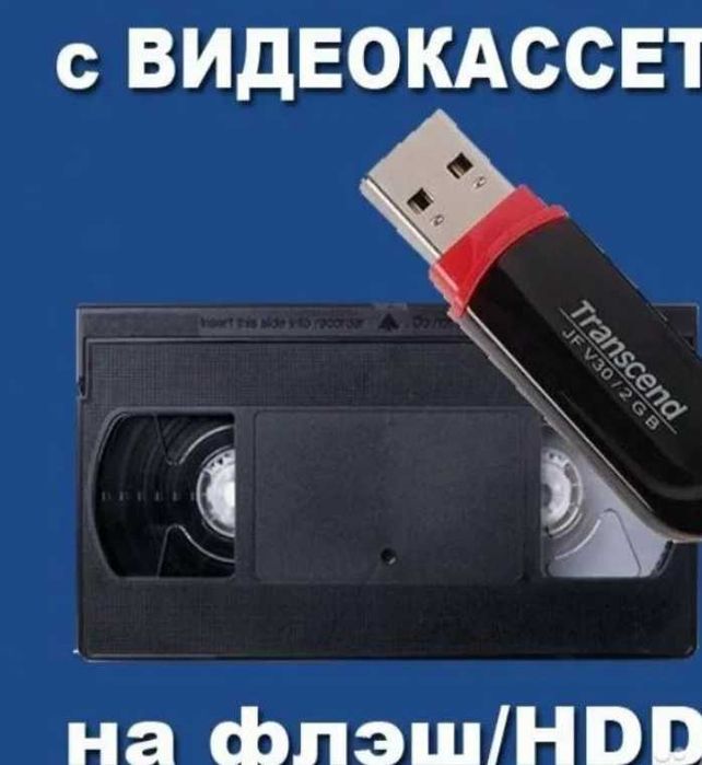 Оцифровка видеокассет